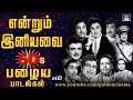 1960களில் கொடிகட்டி பறந்த என்றும் இனிய�
