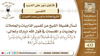 صورة 5425  -  تفسير قول الله تبارك وتعالى والذاريات ذروا فالحاملات وقرا من فالجاريات يسرا فالمقسمات أمرا