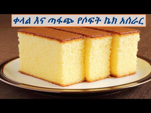 ቀላል እና ጣፋጭ የሶፍት ኬክ አሰራር : how to make delicious and soft cake in Amharic