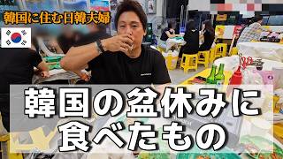 韓国に住む日韓夫婦|秋夕(チュソク)に食べたもの2026