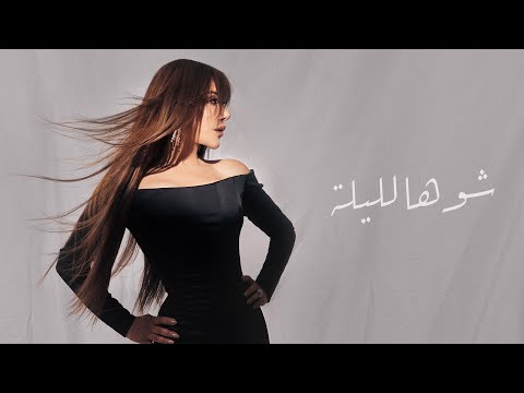 Najwa Karam - Shou Hal Leileh (Coca Cola Arena) Dubai 2024 / نجوى كرم - شو هالليلة