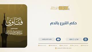 صورة حكم التبرع بالدم - الشيخ عبدالرحمن البراك (13748)