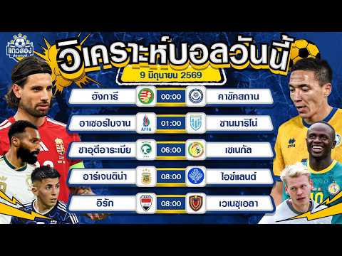 09-06-2026 ฮังการี VS คาซัคสถานมองว่าเหนือ ลุ้นเม็ด 2 เพื่อรับทรัพย์