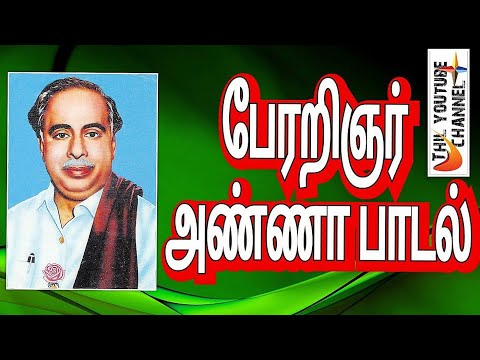 Perarignar anna song | பேரறிஞர் அண்ணா பாடல் | arignar anna valthu song | அறிஞர் அண்ணா வாழ்த்து பாடல்