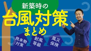 新築戸建の台風対策ポイント｜シャッター・耐風等級・風災保険