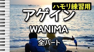 mqdefault - アゲイン(全パート)/WANIMA(ハモリ練習用) ドラマ「メゾン・ド・ポリス」主題歌