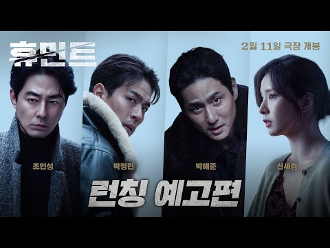 [휴민트 HUMINT] 런칭 예고편