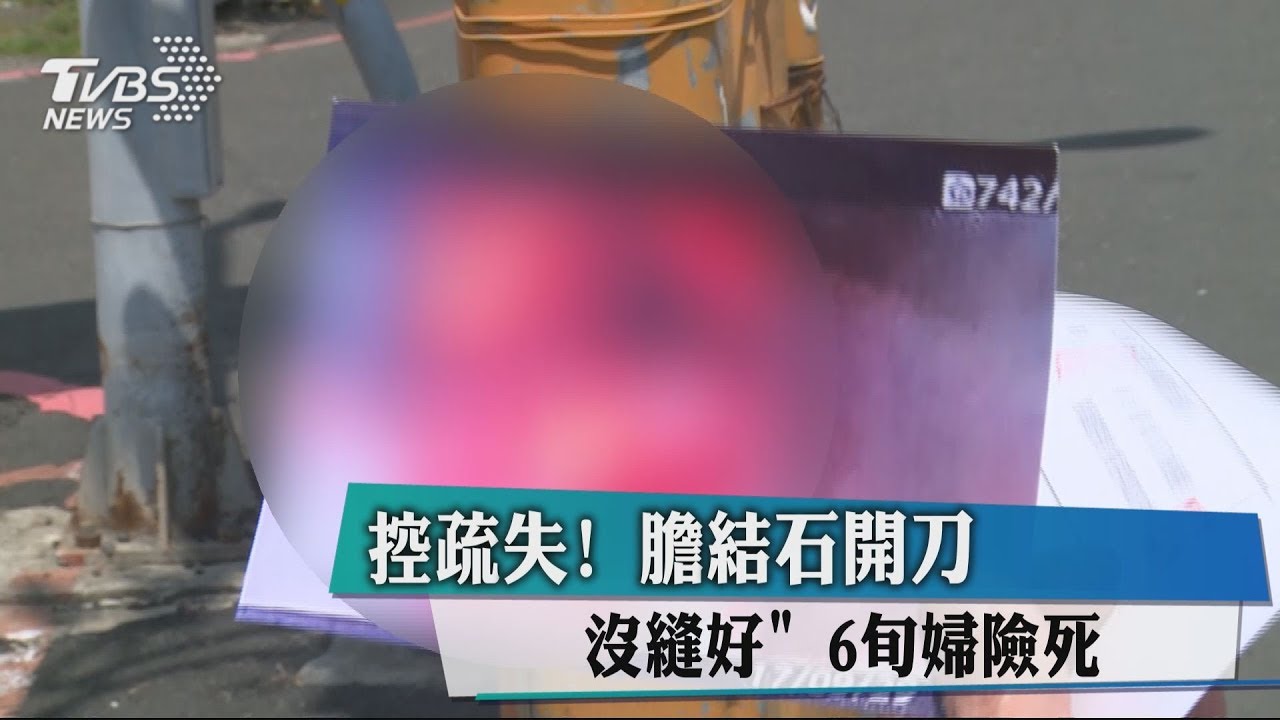 控疏失！　膽結石開刀「沒縫好」6旬婦險死