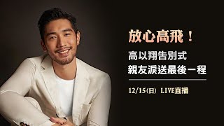 放心高飛！高以翔告別式　親友淚送最後一程