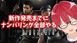 バイオ9レクイエム発売前にシリーズをおさらいしていく！#2(HDリマスター～レオン1st)