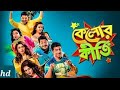 Jamai 420 জামাই ৪২০ New Bangla Movie 2025