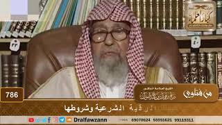 ضابط الرقية الشرعية وشروطها - الشيخ صالح الفوزان image