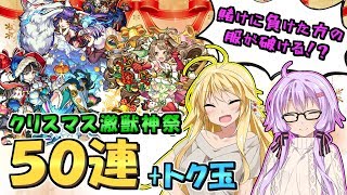 【モンスト】賭けに負けると服が破けるクリスマス激獣神祭【VOICEROID実況】