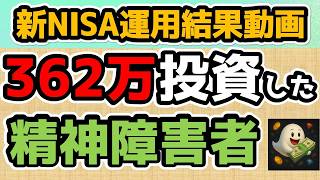 【新NISA運用結果】月収16万の精神障害者が362万円投資した結果はいかに！？