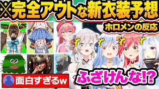 【総集編】画力の無法地帯…もはや予想する気が無い天才絵師のボケ散らかした新衣装予想にツッコミが止まらないホロメン176連発ww【ホロライブ/兎田ぺこら/さくらみこ/獅白ぼたん/雪花ラミィ/切り抜き】