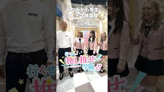明日20:00いよいよ番組スタート?絶対に見逃すなっ❗️注)システマは学べません #推し推せ学園っ #推しは推せる時に推せ #推し推せ #コンカフェ #ミナミコンカフェ #アイドル #shorts