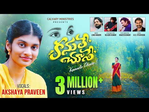 కనులే చూసే || KANULE CHUSE || Akshaya Praveen ||Telugu Christian Song  #niladrikumar #pastorpraveen
