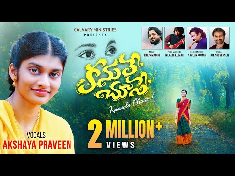 కనులే చూసే || KANULE CHUSE || Akshaya Praveen ||Telugu Christian Song  