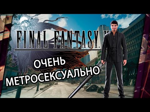 FINAL FANTASY XV - REVIEW. VERY... METROSEXY?