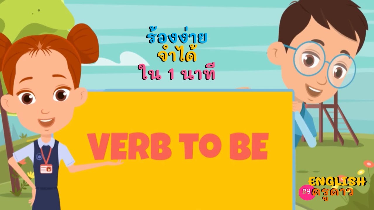 เพลง Verb to be is,am, are ร้องง่าย จำได้ ใน 1 นาที by ครูดาว