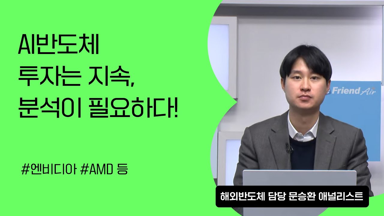 [리서치톡톡] 급등한 AI 반도체 관련주의 분석이 필요하다!