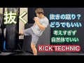 抜きの蹴りって何?