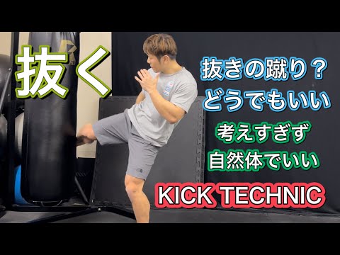 抜きの蹴りって何？