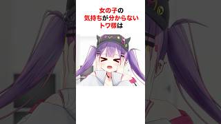 ドライすぎる発言で女の子を怒らせるトワ様【ホロライブ/切り抜き/常闇トワ】 #shorts #short