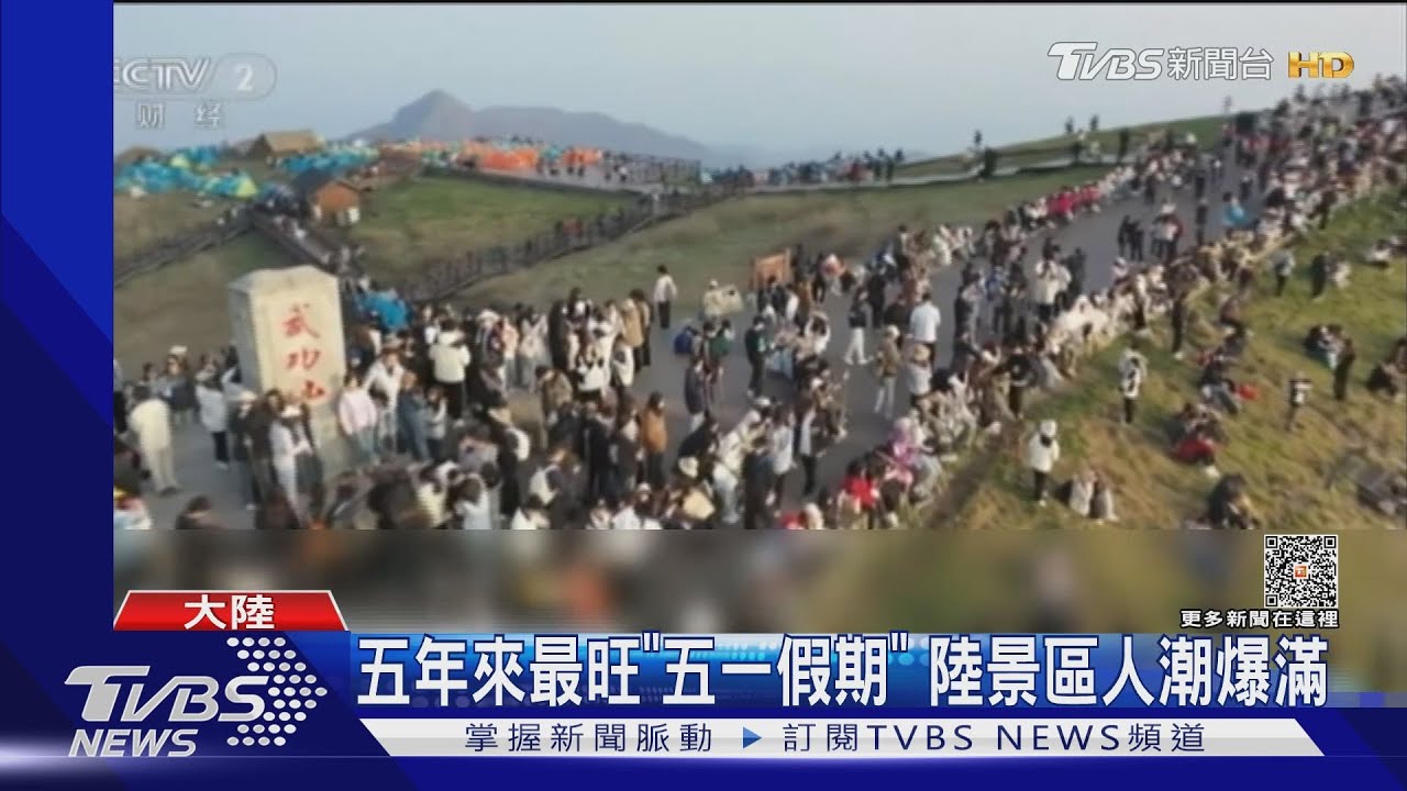 五年來最旺「五一假期」 陸景區人潮爆滿