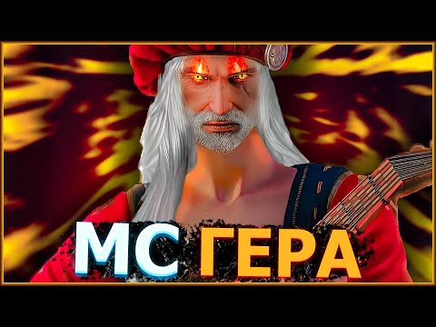 МС Нейтралитет - Ведьмачья ярость feat MC Пох