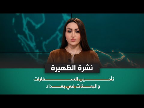 شاهد بالفيديو.. نشرة اخبار الظهيرة مع فاطمة حسين | تأمين السفارات والبعثات في بغداد