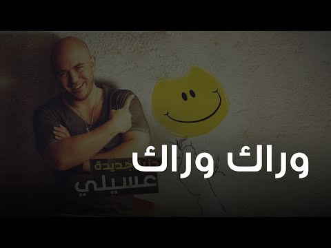 Video thumbnail for Warak Warak - وراك وراك