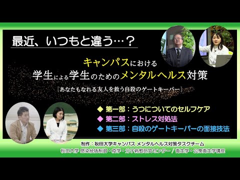 キャンパスにおける学生による学生のためのメンタルヘルス対策