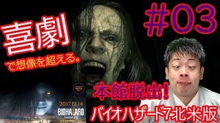 【バイオハザード7】喜劇で、想像を超える。#03【ストーリー攻略動画】
