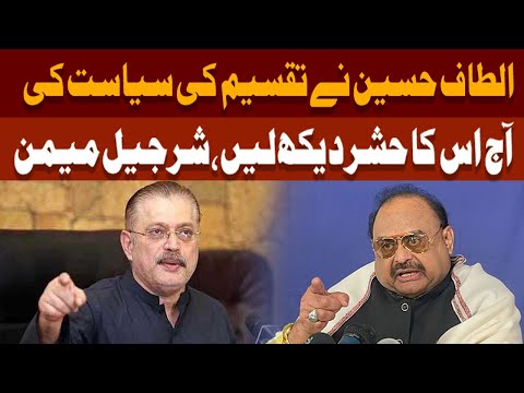 الطاف حسین نے تقسیم کی سیاست  کی اس کا حشر دیکھ لیں، شرجیل