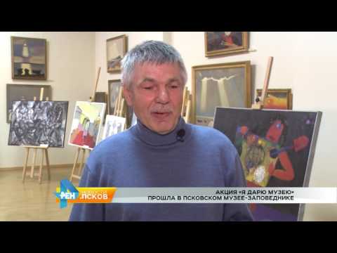 Новости Псков 18.05.2017 # Акция «я дарю музею»