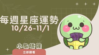 [情報]《小龜》:10/26-11/1 每週星座運勢