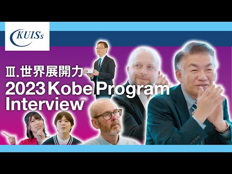 【関西国際大学】Ⅲ.世界展開力2023/Kobe Program 2023  Interview with Students and Academic Leaders