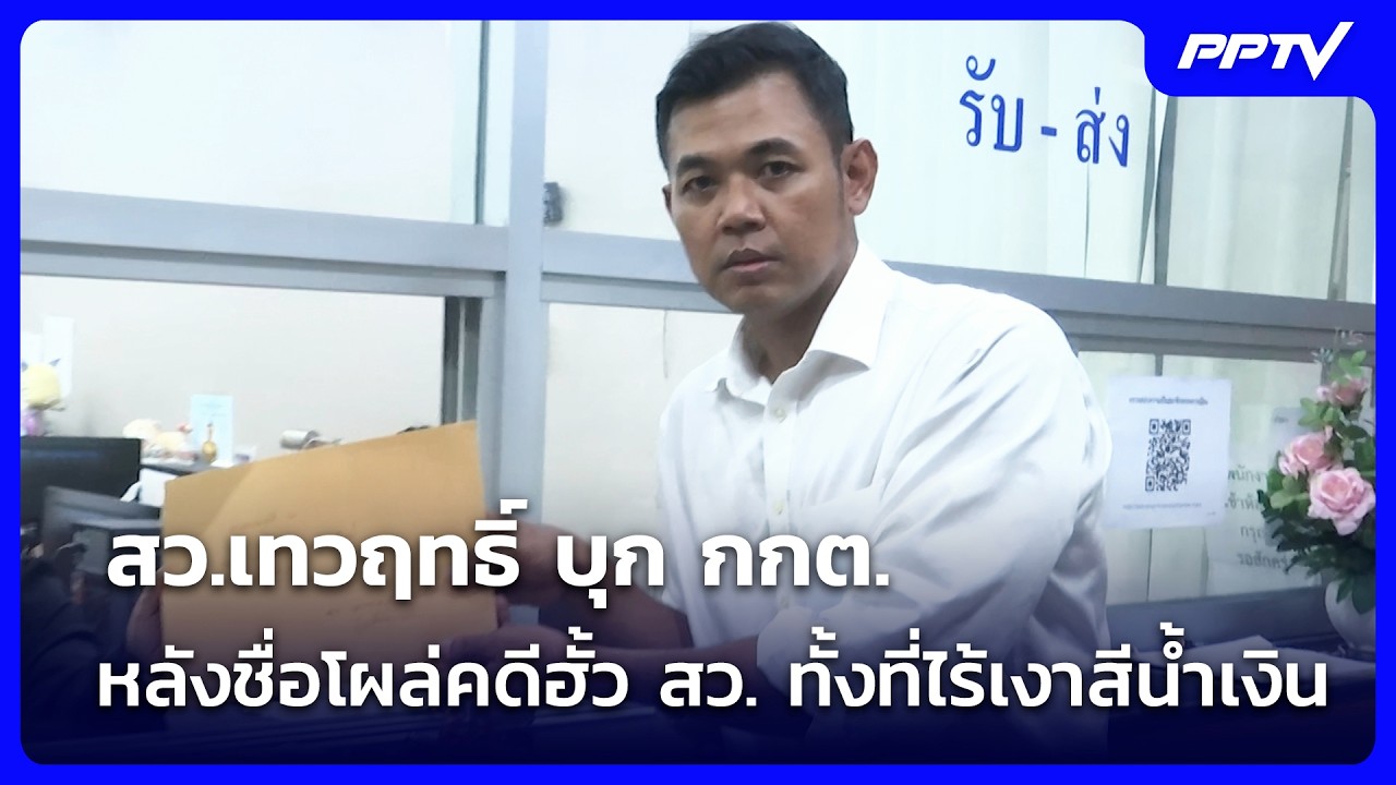 สว.เทวฤทธิ์ มึนตึ้บ! ชื่อโผล่คดีฮั้ว สว.| Live Report | 21 ก.ย. 69
