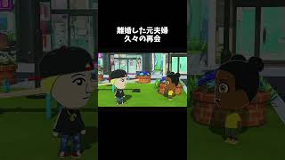 離婚した元夫と久々に会話した結果…トモコレの闇が深すぎるｗ【トモコレ】#Shorts #ホラー #ゲーム実況#トモダチコレクション #ホラーゲーム実況 #ゲーム実況