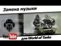 Скачайте звуковой мод "Замена музыки" для World of Tanks 