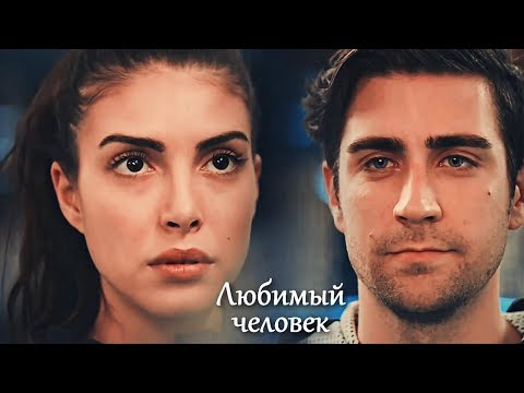 Yagiz & Hazan - Любимый человек