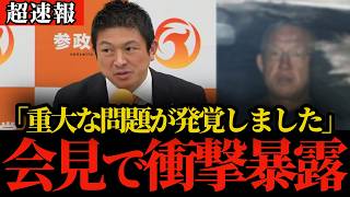 【超速報】参政党・神谷代表が会見で衝撃発表「重大な問題が発覚しました」