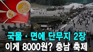 Download the video "국물 면에 단무지 2장 이게 8000원 충남 축제"