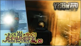へたくそ兵士のゆっくり紛争地帯探索記 in EFT day20