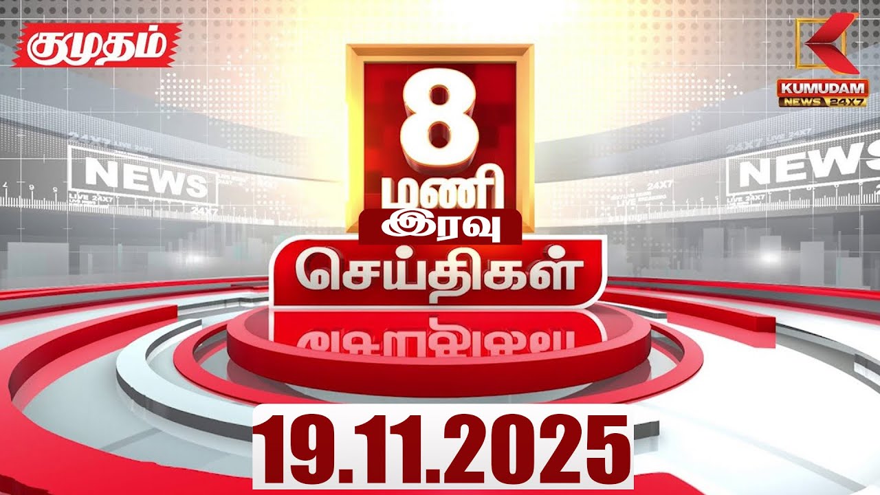 Headlines Now | 08 PM Headlines | 19 NOV 2025 | Tamil News Today | Latest News | PMModi | TNBJP