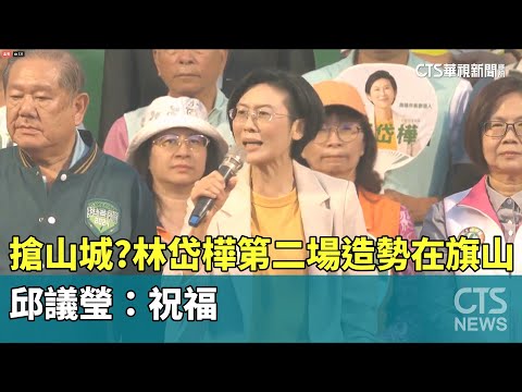 搶山城支持？林岱樺第二場造勢在旗山　邱議瑩：祝福