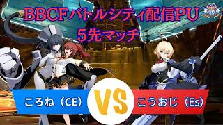 【BBCF】　バトルシティ配信#11PU　FT5　ころね（CE）VSこうおじ（Es）