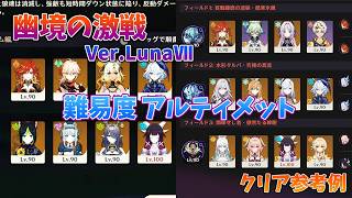 【原神 Ver.Luna Ⅶ】幽境の激戦 アルティメット攻略！無凸アタッカーでも勝てるクリア参考例