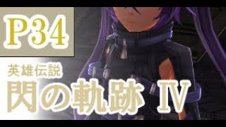 にわかも行く　英雄伝説　閃の軌跡Ⅳ　実況パート３４
